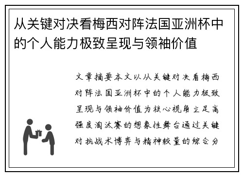 从关键对决看梅西对阵法国亚洲杯中的个人能力极致呈现与领袖价值