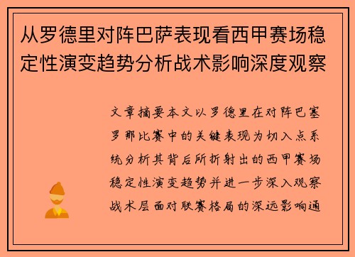 从罗德里对阵巴萨表现看西甲赛场稳定性演变趋势分析战术影响深度观察