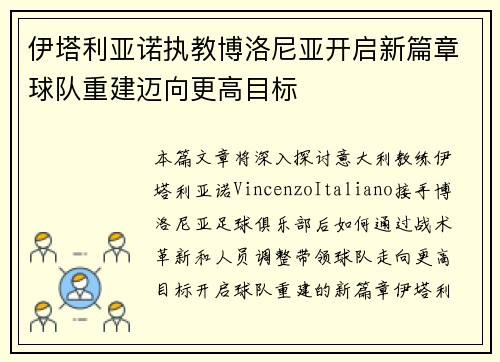 伊塔利亚诺执教博洛尼亚开启新篇章球队重建迈向更高目标