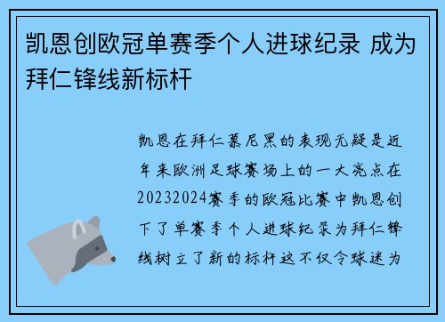 凯恩创欧冠单赛季个人进球纪录 成为拜仁锋线新标杆