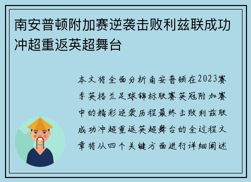 南安普顿附加赛逆袭击败利兹联成功冲超重返英超舞台 南安普顿附加赛逆袭击败利兹联成功冲超重返英超舞台