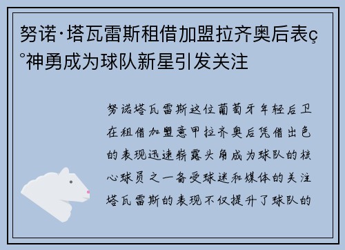 努诺·塔瓦雷斯租借加盟拉齐奥后表现神勇成为球队新星引发关注