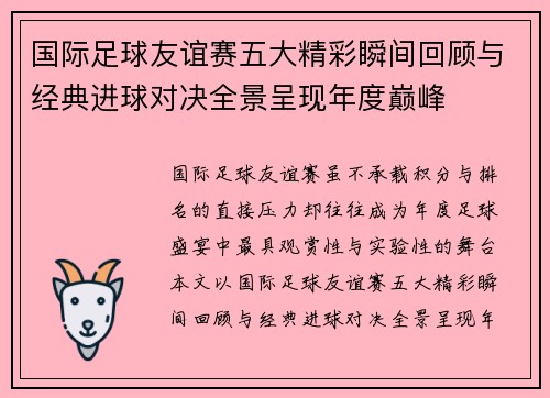 国际足球友谊赛五大精彩瞬间回顾与经典进球对决全景呈现年度巅峰 国际足球友谊赛五大精彩瞬间回顾与经典进球对决全景呈现年度巅峰