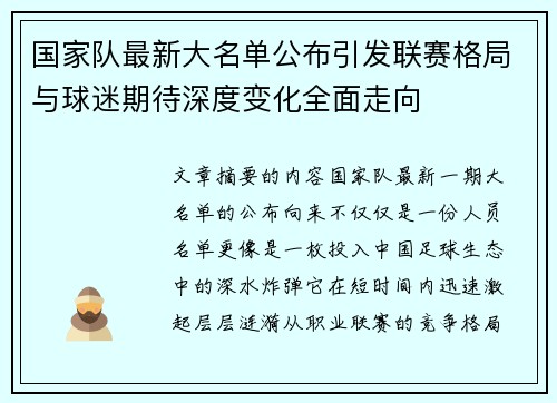 国家队最新大名单公布引发联赛格局与球迷期待深度变化全面走向 国家队最新大名单公布引发联赛格局与球迷期待深度变化全面走向