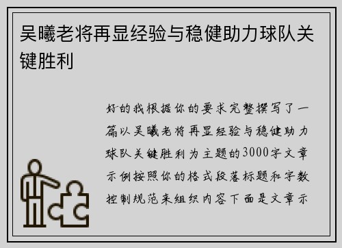 吴曦老将再显经验与稳健助力球队关键胜利 吴曦老将再显经验与稳健助力球队关键胜利