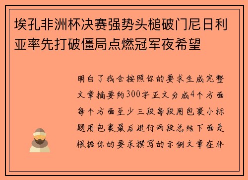 埃孔非洲杯决赛强势头槌破门尼日利亚率先打破僵局点燃冠军夜希望 埃孔非洲杯决赛强势头槌破门尼日利亚率先打破僵局点燃冠军夜希望