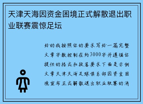 天津天海因资金困境正式解散退出职业联赛震惊足坛 天津天海因资金困境正式解散退出职业联赛震惊足坛