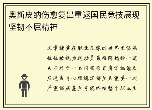 奥斯皮纳伤愈复出重返国民竞技展现坚韧不屈精神 奥斯皮纳伤愈复出重返国民竞技展现坚韧不屈精神