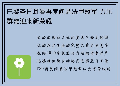 巴黎圣日耳曼再度问鼎法甲冠军 力压群雄迎来新荣耀 巴黎圣日耳曼再度问鼎法甲冠军 力压群雄迎来新荣耀