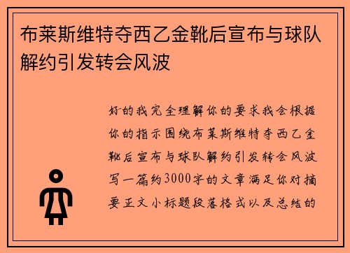 布莱斯维特夺西乙金靴后宣布与球队解约引发转会风波