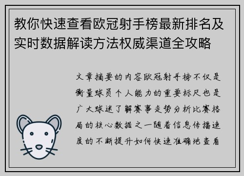 教你快速查看欧冠射手榜最新排名及实时数据解读方法权威渠道全攻略